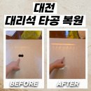 대전 대리석타공복원 카페 상판 메꿈 작업 후기