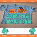 세희유치원 | [유니렉스] 유아단체티도 개인 맞춤 제작 가능 – 지호의 ‘소방차 출동🚒’ 티셔츠 후기