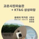 고은사진미술관 이미지