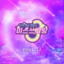 미스쓰리랑 베스트 PART12 이미지