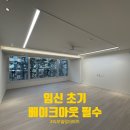 리모델링아파트 베이크아웃 임신 초기에 필요한 이유