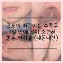 여름철 공포의 수족구, 둘째 채채가 3일 만에 완치 소견서 받은 비결! (feat. 히든카드 추천)