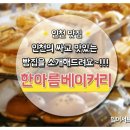한아름베이커리 이미지