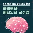 ＜하브루타 메타인지 교수법/마이웹＞이 전자책(eBook)으로 출간되었습니다~ 이미지