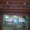 보원국한의원 이미지