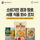 리콜정보 - 소비기한 경과 원료 사용 식품 회수 조치 (2025.03.18)