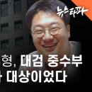 브로커 조우형, 대검 중수부의 100% 수사 대상이었다 이미지