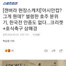 호주..아시안컵?그게 뭔데? 썰렁한 분위기, 한국전 안중도 없다. 이미지