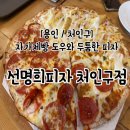 선명희피자처인구점