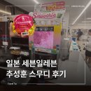 세븐일레븐 | 일본 편의점 세븐일레븐 스무디 추성훈 스무디 후기