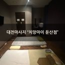 [대전마사지 추천] &#34;치앙마이 둔산점&#34; 꼼꼼한 아로마 마사지 후기