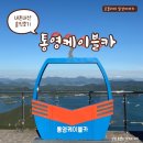 동양카정비 | 통영 케이블카 할인 팁부터 주차, 예약, 소요시간 총정리