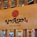낭기뒷고기