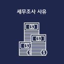 세무법인배 이미지
