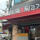 또왕뒷고기 이미지