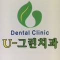 U-그린치과의원 이미지