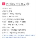 순천왕운초등학교 이미지