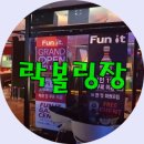 펀잇볼링장 이미지