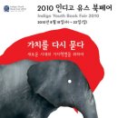 [인디고서원] 2010 인디고 유스 북페어 - 가치를 다시 묻다 이미지