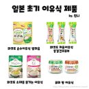 한국밸류업협동조합 | 일본여행 아기 이유식 현지 구매하기 (일본 아기과자, 아기간식, 아기치즈 추천!) | 16개월 아기랑...