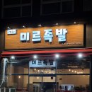 두정동 족발 미르족발 다녀온 후기