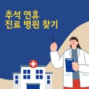 류마장구본승내과의원 | 울산광역시 추석 연휴 진료 병원 찾기, 지금 당장 필요한 응급실 및 약국 검색 방법 총정리