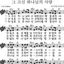 네비게이토 선교회 서울 C지구 ㅡ 그 크신 하나님의 사랑 악보 이미지