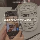 오도르빈티지 | 성수놀거리 레트르 연무장길 - 뇌 측정으로 추억을 향으로 만든 후기