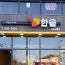 한솥도시락 세종새롬점