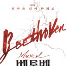뮤지컬 베토벤 홍광호 김지현 세종문화회관 2층 시야 솔직 후기