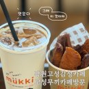 고성 | 강원 고성 감성카페 고성무끼 방문 후기 맛집 추천