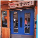 경성일번가(익산영등점) 이미지