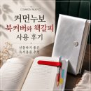 책갈피 | 커먼누보 북커버와 책갈피 사용 후기, 선물하기 좋은 독서 용품