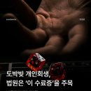 법원_경찰청 동 | 도박빚 개인회생으로 정리하려면