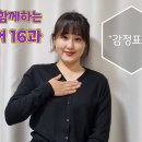 기초수어 16과 &#34;감정표현&#34; 이미지