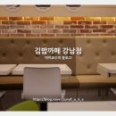 김밥까페 강남점 이미지