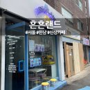 흔흔랜드 네이버블로그