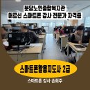 관악노인복지관 | 분당노인종합복지관 인생 2막에 도전하는 어르신...폰활용지도사 - SNS소통연구소 관악 스마트폰 강사