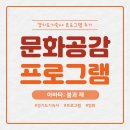 문화공감 - 부산진구 가야공원로63번길 44 | #22. 경기도기숙사 문화공감 프로그램 관람 후기