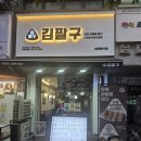 상동프라자(kb국민은행) | 부천상동맛집 김팔구, 가볍게 즐기기 좋은 상동 분식 데이트 맛집 후기