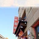 차이나타운 특화거리 이미지