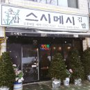 스시메시 - 송파구 올림픽로4길 17 | 스시메시