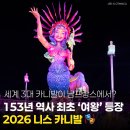 11650-17-153-3 | 153년 역사 최초 여왕 등장!? 2026 니스 카니발 총정리 🎭