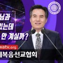 기약이 이르면 나타나시는 하나님의 모습은? [하나님의교회] 이미지