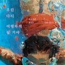 여행을 이야기하다 이미지