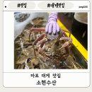 대게수산 | [마포 농수산물시장 맛집]마포 농수산물시장 대게 소현수산 후기