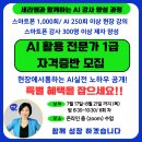 창의글쓰기 길라잡이 | [AI 활용 전문가 1급 자격증반 1기 후기] 6주 실습 커리큘럼으로 강사 배출·수익화·대학 강의 진출까지