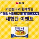 [당첨자 발표] 드레싱누들 프렌치머스타드소스맛 체험단 발표 이미지