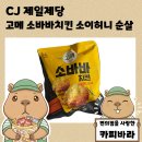 씨제이제일제당(주)진천 BLOSSOM CAMPUS | 냉동식품 추천 고메 소바바치킨 소이허니 순살 전자레인지 조리 리얼 후기