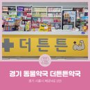 더튼튼약국 이미지